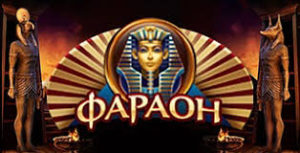 Виртуальное казино "Фараон"
