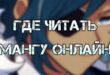 читать мангу онлайн